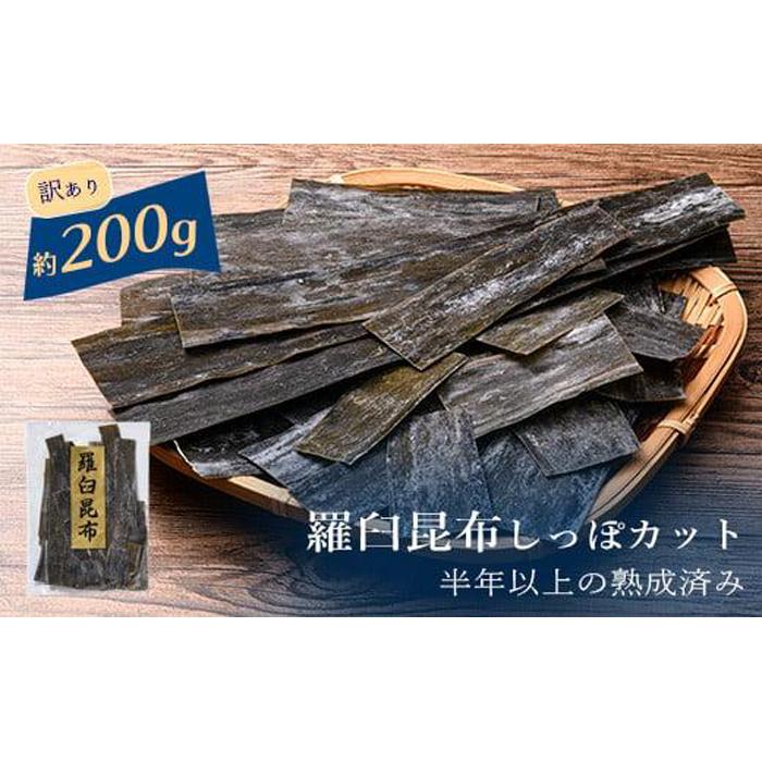 訳あり 天然羅臼昆布 しっぽカット 約200g 半年以上の熟成済み 生産者 支援 応援