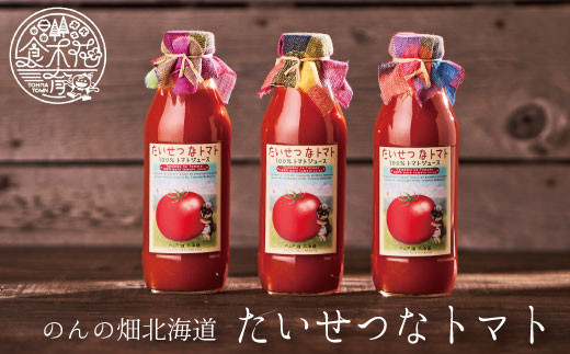 
のんの畑北海道のトマトジュース｢たいせつなトマト｣
