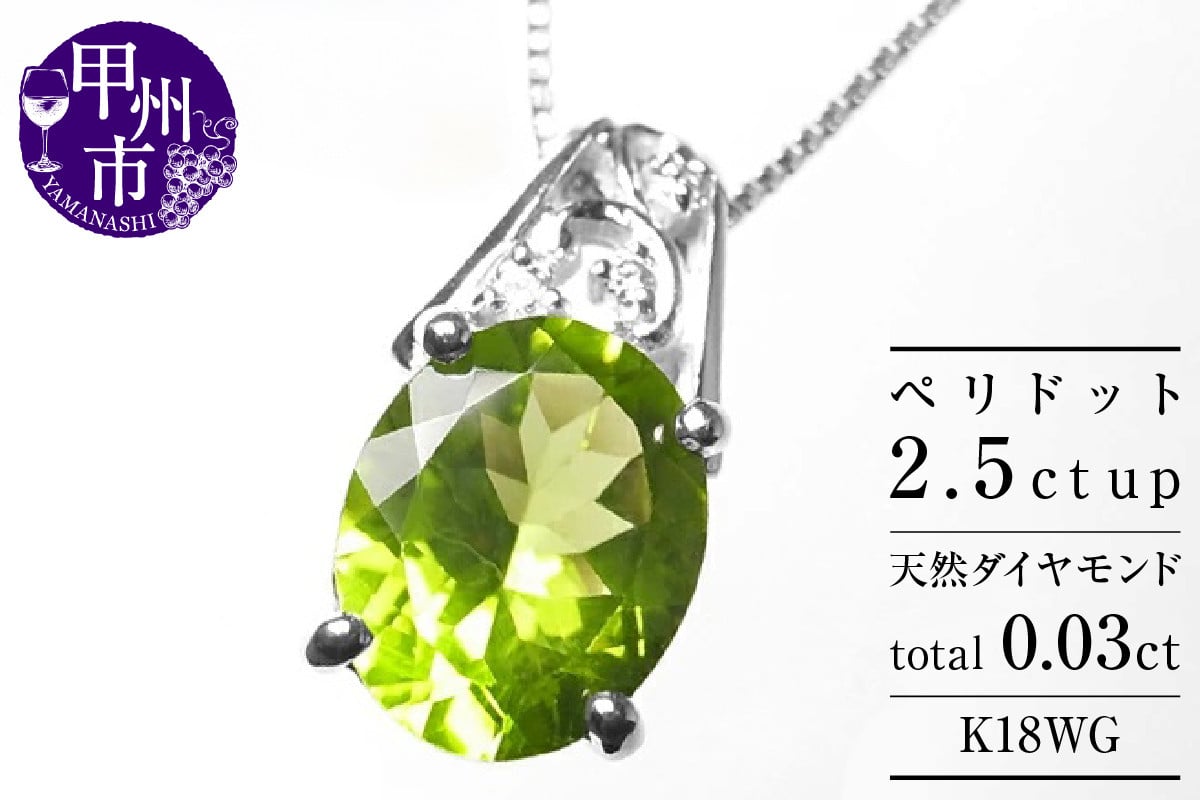 
                  ネックレス 天然 ペリドット 2.5ct 大粒 ダイヤモンド SIクラス【K18WG】n-102（KRP）M53-1411【ネックレス ジュエリー ホワイトゴールド ギフト】
                