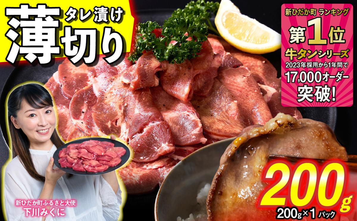 訳なし ＜ 薄切り ＞ 牛タン 200g ( 200g × 1パック ) 北海道 新ひだか 日高 昆布 使用 特製 タレ漬け 味付き 牛肉 肉 牛たん ミツイシコンブ