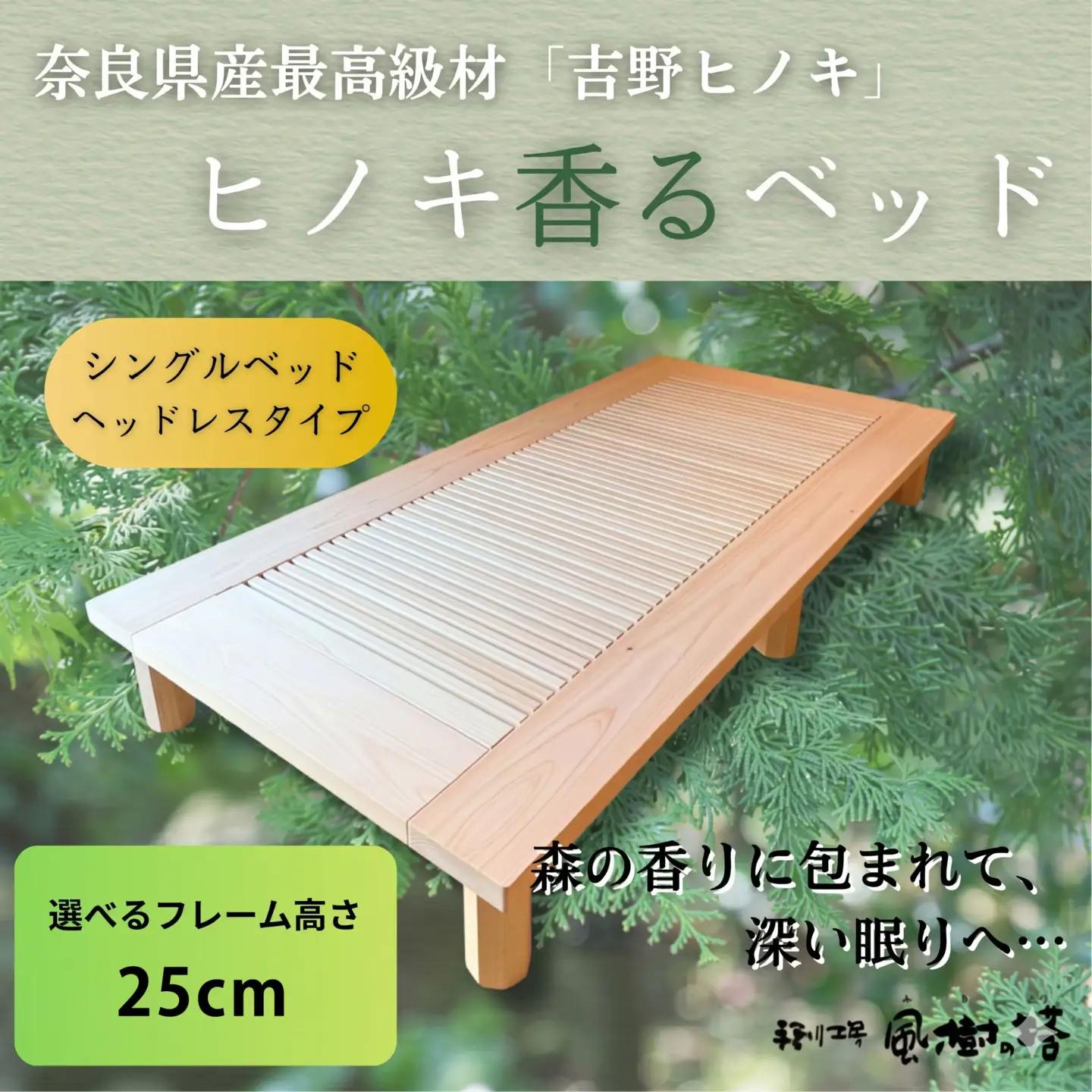 ヒノキ香るベッド　シングルベッド・ヘッドレスタイプ（25cm） cth04