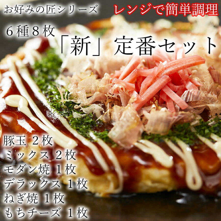 【ふるさと納税】【フワフワ食感】お好みの匠 定番セット / お好み焼き 国産 奈良県 広陵町 冷凍食品 冷食 冷凍 ふわふわ フワフワ 関西風 大阪風 豚玉 モダン焼 ねぎ焼 レンジ調理 国産