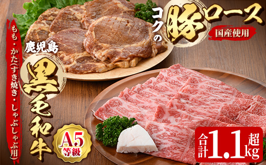 鹿児島黒毛和牛Ａ5もも・かた（すき焼き・しゃぶしゃぶ用）500ｇ＋絶品『ｺｸの豚ﾛｰｽ』650ｇ［130g×5枚］セット