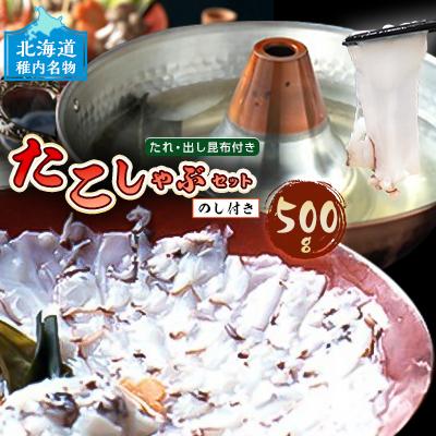 ふるさと納税 稚内市 【のし付き】稚内名産　たこしゃぶセット