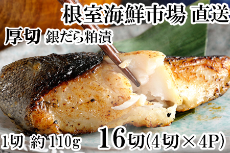 [12月10日決済分まで年内配送]根室海鮮市場＜直送＞銀だら粕漬け4切(1切約110g)×4P B-28118