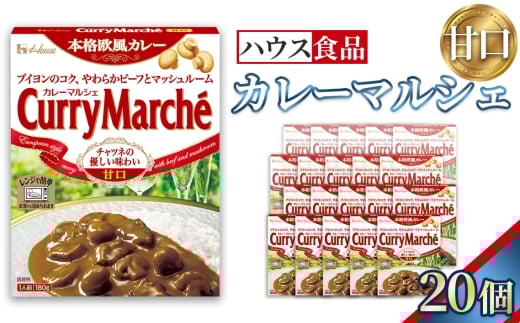 カレーマルシェ　甘口　20個　レトルト食品　レンジ対応商品 ／ レトルトカレー カレー ハウス食品 レンジ 湯煎 湯せん 時短 簡単 簡単調理 防災食 長期保存 非常食 ローリングストック レトルト 災害 備蓄 常温保存 セット 愛知県 No.286-02