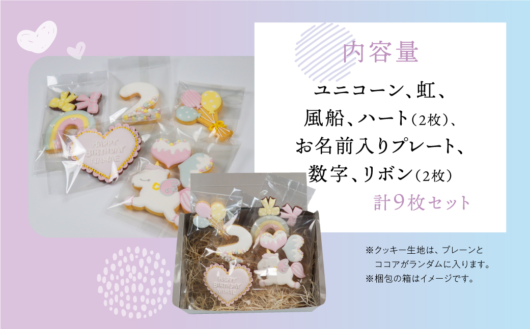 お誕生日用（夢かわ）アイシングクッキー 9枚入り 誕生日 女の子 ゆめかわ お祝い 御祝い 洋菓子 お菓子 贈答 焼菓子 プレゼント ギフト 贈り物 クッキー 手作り こだわり おすすめ かわいい【o