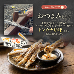 北海道浦河町産 干し棒だら(トンカチ珍味)4～5本入×3P[06-1592]