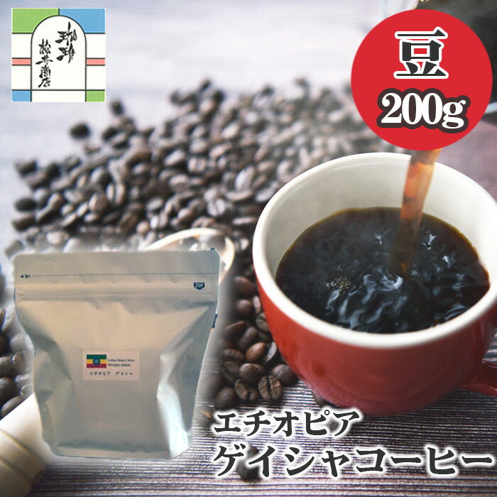 【ふるさと納税】エチオピアゲイシャコーヒー豆200g ／ 飲料 珈琲 自家焙煎 浅煎り フルーティー 送料無料 東京都 [No.014]