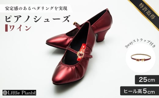 【25cm】ヒール高5cm 3WAYシリーズ最高峰ピアノシューズ アプロディーテ(ワイン)  | 靴 くつ シューズ レディース 日本製 特許取得 滑り止め付 負担軽減 ピアノ 専用 お洒落 オシャレ 上品 婦人 お祝い 贈り物 ギフト 茨城県 龍ケ崎市
