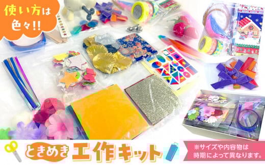 
            ときめき工作キット
          