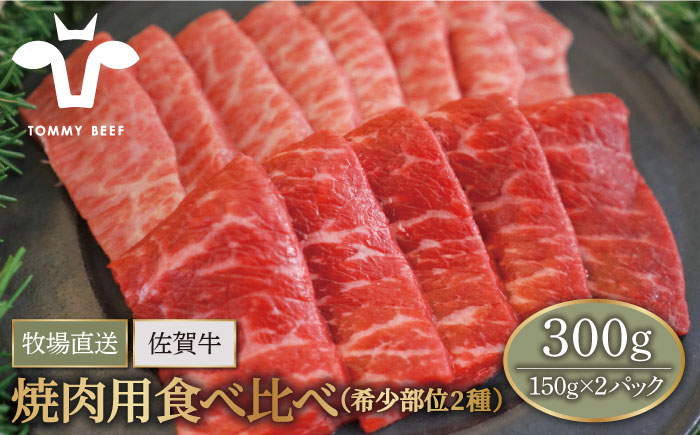 
            【牧場直送】佐賀牛 焼肉用 食べ比べ セット（希少部位2種）300g（150g×2パック）【佐賀セントラル牧場】佐賀県産 肉 お肉 牛肉 焼き肉 BBQ バーベキュー 食べ比べ セット 小分け 九州 佐賀県 白石町 [IAH064]
          