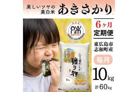 【定期便】令和7年産 10kg 【6ヵ月連続お届け】 計60kg 広島県産 あきさかり お米マイスター厳選