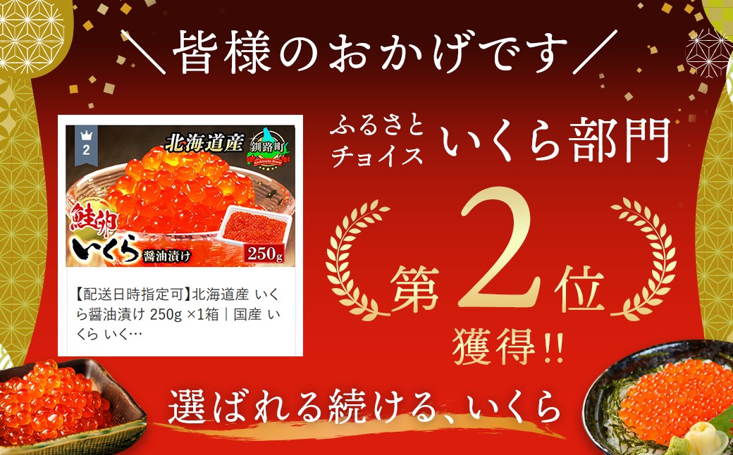 
                  【定期便 6ヶ月連続】北海道産 いくら醤油漬け 250g ×1箱 小分け 国産 いくら いくら醤油漬 しょう油 しょうゆ イクラ ikura 小分け 鮭 鮭卵 鮭いくら 魚卵 冷凍定期便 6回 魚介類 海鮮 絶品 人気 一人暮らし おかず 笹谷商店 釧之助本店 せんのすけ 高級 ギフト 贈答用 贈答品 海鮮定期便 定期便 海鮮 6回 北海道 釧路町 釧路超 特産品 br04
                
