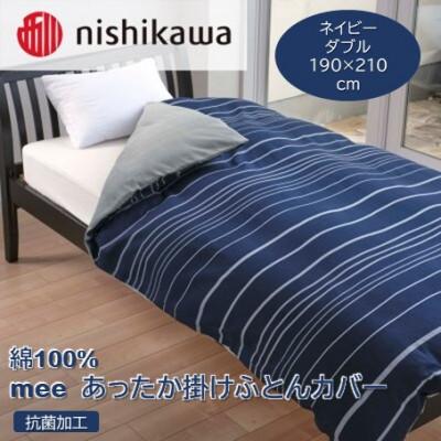 ふるさと納税 山鹿市 nishikawa(西川)のあったか掛けふとんカバーmee(ネイビー・ダブル)218790624
