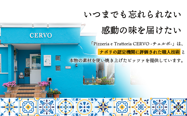 チェルボの石窯ピッツァ【マルゲリータ＆ジェノベーゼ＆フンギ】【430152】