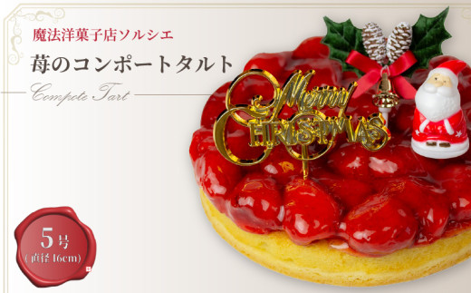 【着日指定可】クリスマスケーキ 苺 のコンポート タルトケーキ 5号 直径16cm 4人～6人分 530g 【クリスマス飾り付】 くりすますけーき スイーツ ギフト いちご | デザート ケーキ お菓子 洋菓子 冷凍 着日指定 お誕生日 誕生日 ギフト お祝い 愛媛県 松山市