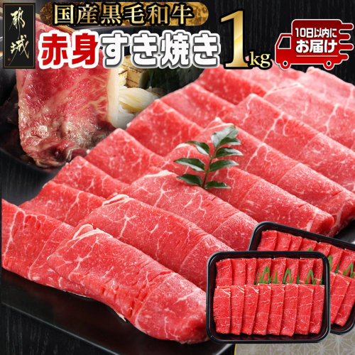 【黒毛和牛】赤身すき焼き1kg(500g×2パック)≪みやこんじょ特急便≫_MJ-I902-Q