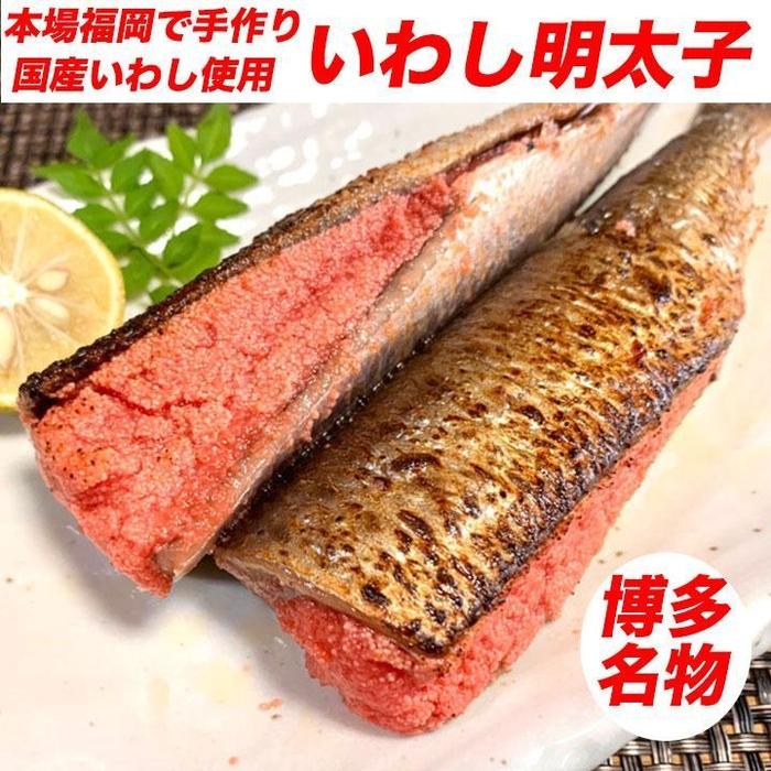 【ふるさと納税】博多名物 いわし明太子 10尾 ( 5尾 x 2 ) | 魚卵 魚介類 水産 食品 人気 おすすめ 送料無料