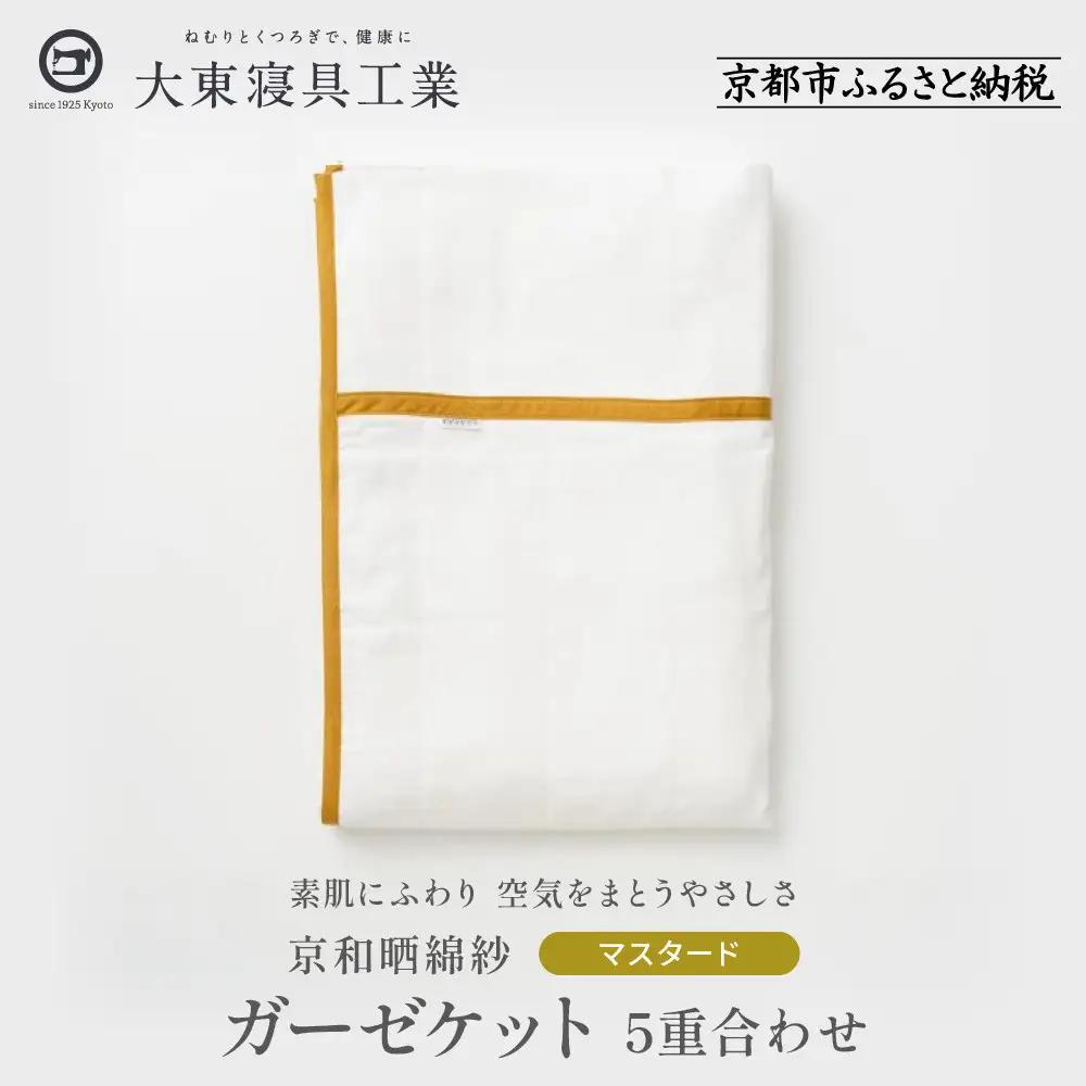 【大東寝具】～オールシーズン快適に使えるブランケット～ 京和晒綿紗 ガーゼケット 5重合わせ（マスタード）