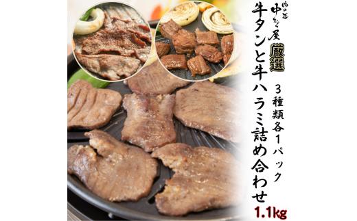 牛タンと牛ハラミの味付肉詰め合わせ1.1kg ＜肉の匠 中むら屋厳選＞　【1685】