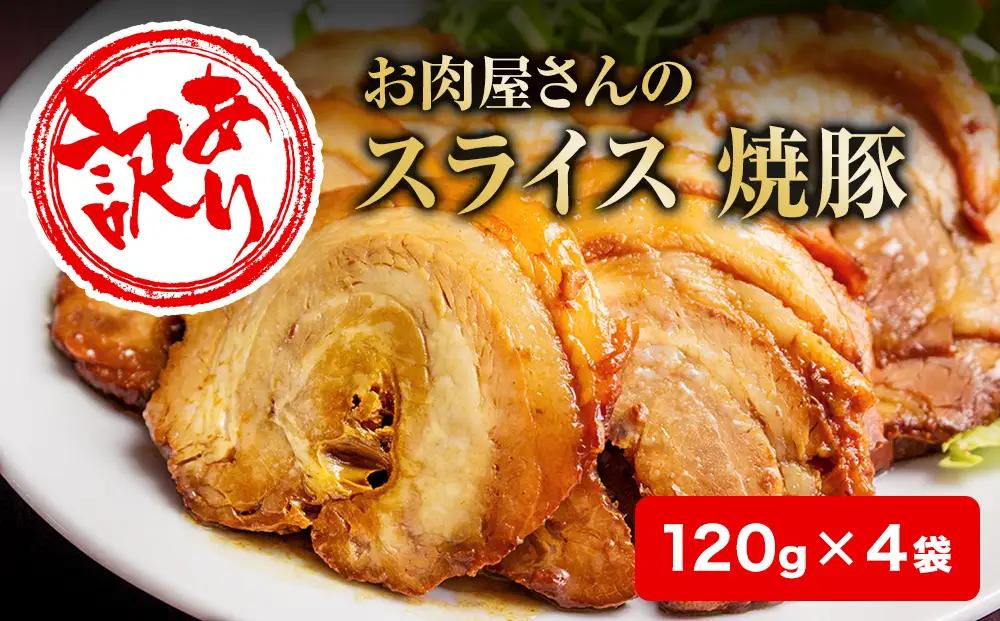 【訳あり】お肉屋さんの焼豚（小） 120g×4袋〈冷凍〉