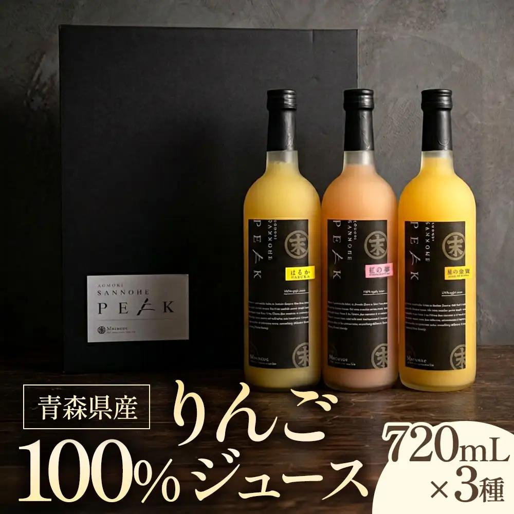 りんごジュースセット3本×720ml　青森産 りんごジュース 青森 三戸