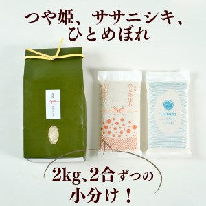 B80919 《令和6年産》 こだわりのお米　 ササニシキ2ｋｇ＆鮮度そのまま真空パックつや姫・ひとめぼれ各2合