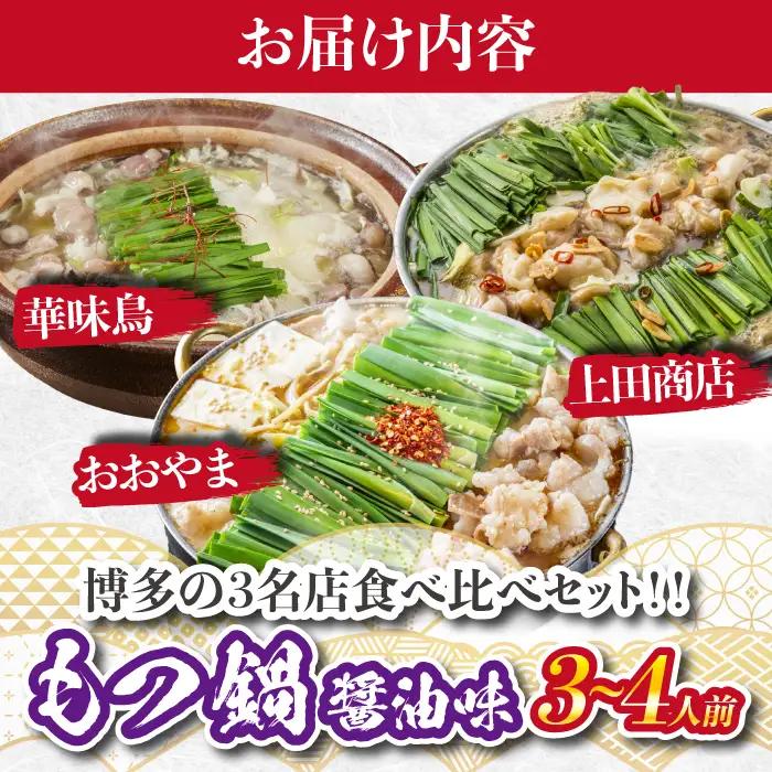 博多もつ鍋食べ比べ3種セット（醤油味3～4人前）【おおやま・上田商店・華味鳥】 [M947-1]