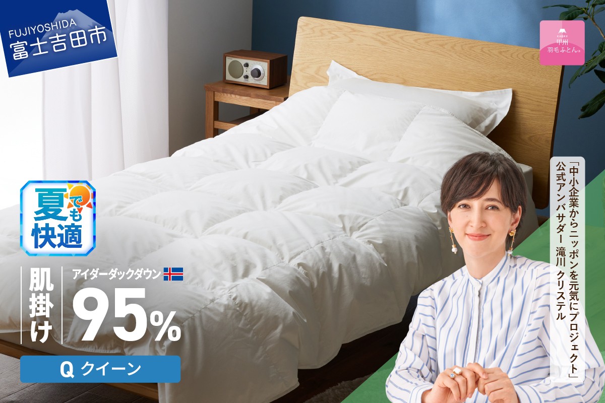 
                  【甲州羽毛肌掛けふとん】銀の糸×アイダーダウン95％ (クイーン / アイボリー) お任せカバー付き  掛け布団 クイーン ふとん 寝具 羽毛布団 肌掛け 抗菌 抗ウイルス 山梨 富士吉田
                