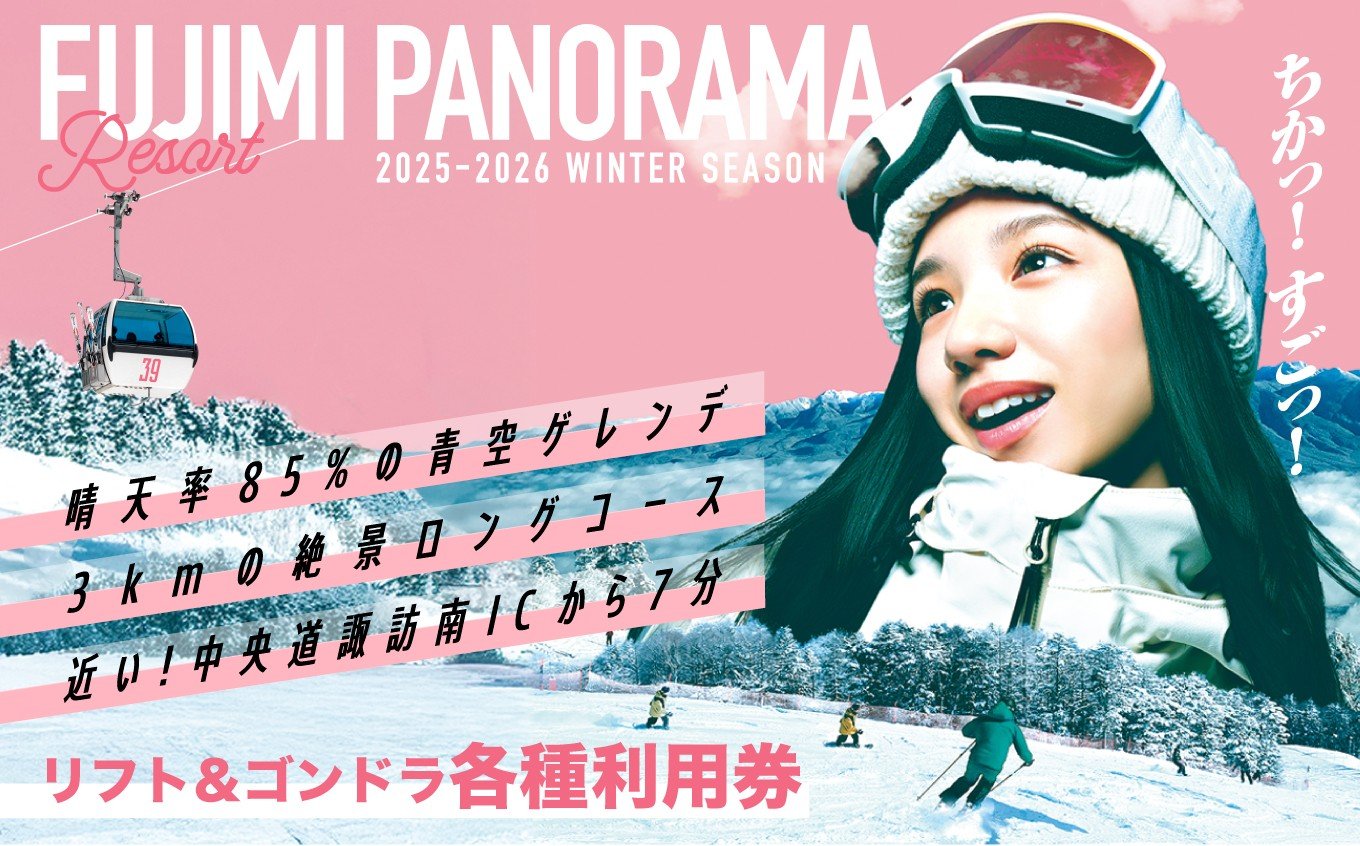 
            【先行予約】絶景ゲレンデ富士見パノラマリゾート スキー場 リフト&ゴンドラ 1日券 【11月下旬より順次発送】【 旅行券 クーポン券 サービス券 旅行 ゴンドラ リフト券 スキー スノーボード チケット 信州 長野県 富士見町 着日指定不可】 ★
          