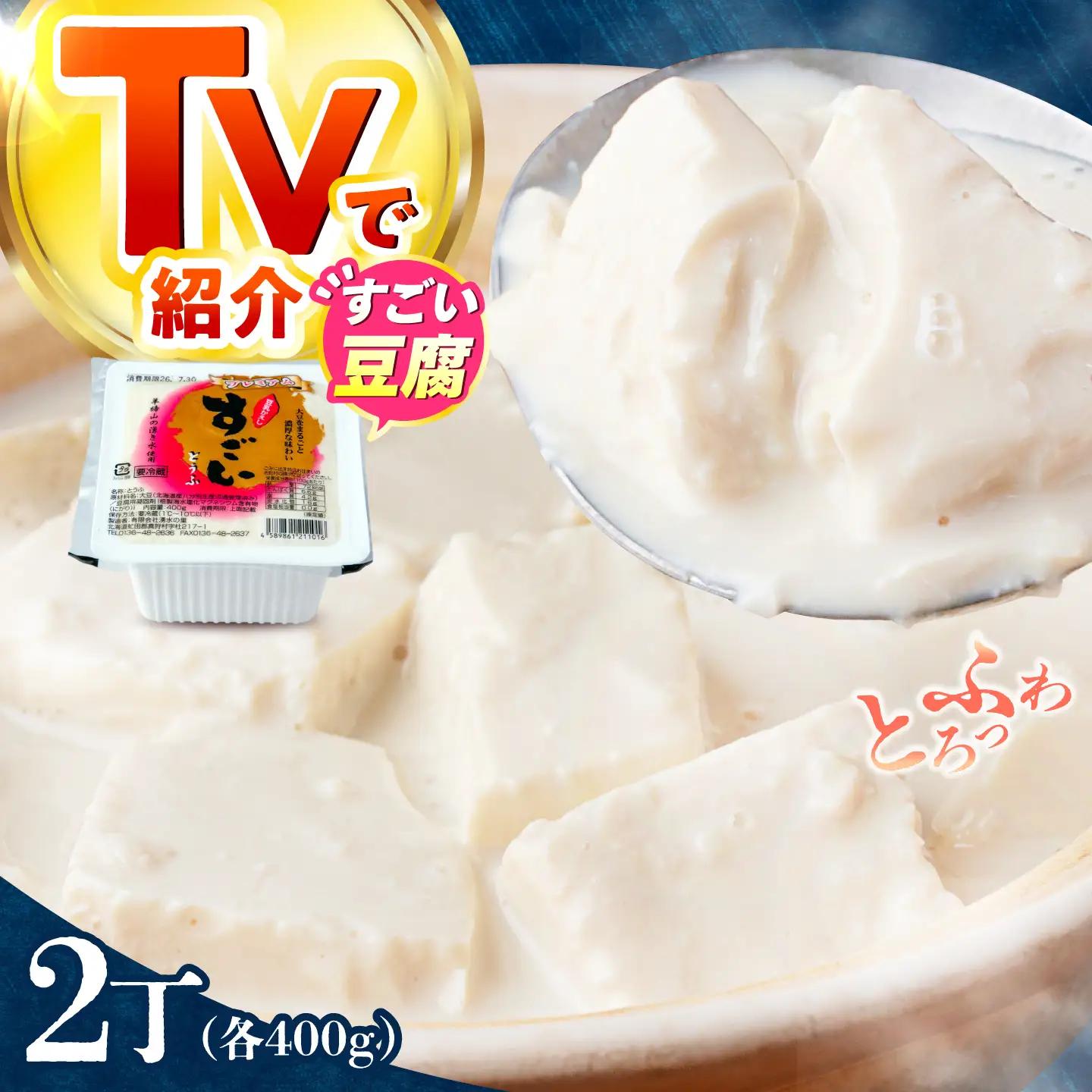 湧水の里 すごい豆腐 2丁セット | 豆腐 お豆腐 豆腐セット とうふ 冷蔵 ギフト 北海道 お取り寄せ | 有限会社 湧水の里[BPAO004]