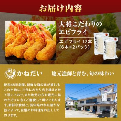 ふるさと納税 南知多町 エビフライ 12本(6本×2パック) 揚げるだけでプリプリ食感とえび本来の旨味 無保水 生パン粉 |  | 03