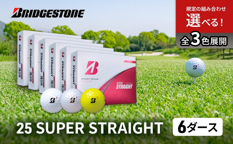 ゴルフ 25SUPER STRAIGHT 6ダース セット ゴルフボール ボール ブリヂストン【ホワイト・イエロー 各3】