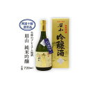 【ふるさと納税】【阿波十割認定品】生粋のプレミアム地酒「眉山」純米吟醸720ml(1本) | 酒 お酒 日本酒 アルコール 晩酌 徳島 人気 おすすめ 送料無料