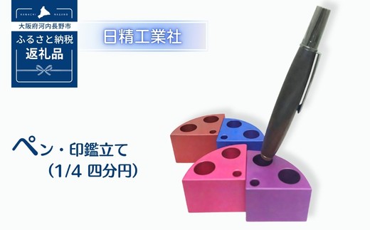 
ペン・印鑑立て（1/4 四分円）　アルミ製＜４色からお選びください＞
