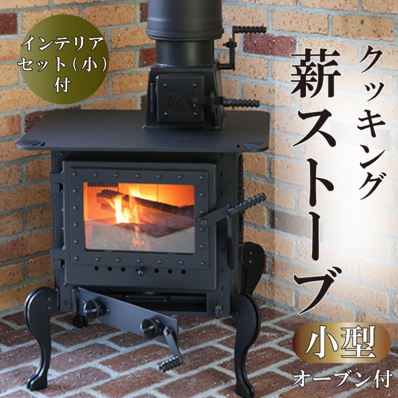 クッキング薪ストーブ(オーブン付)(小型サイズ) ＋インテリアセット(1日分ストック付き) 日用品 調理機器 暖房機器 ストーブ インテリア DIY 薪 オーダーメイド 焚き火 インテリア グッズ ON018