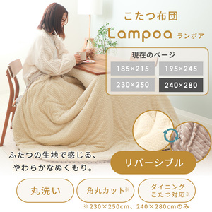 こたつ布団 Lampoa 240×280 こたつ布団