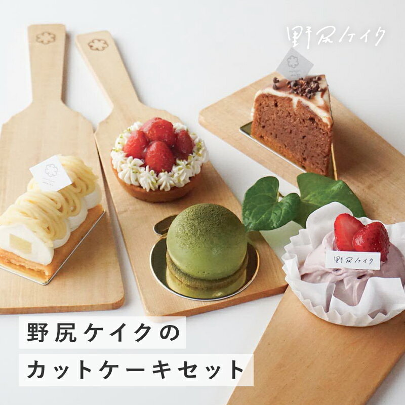 【ふるさと納税】野尻ケイクのカットケーキセット / グルテンフリー ヴィーガン 卵不使用 乳製品不使用 スイーツ セット ギフト プレゼント 母の日 [B-10802]