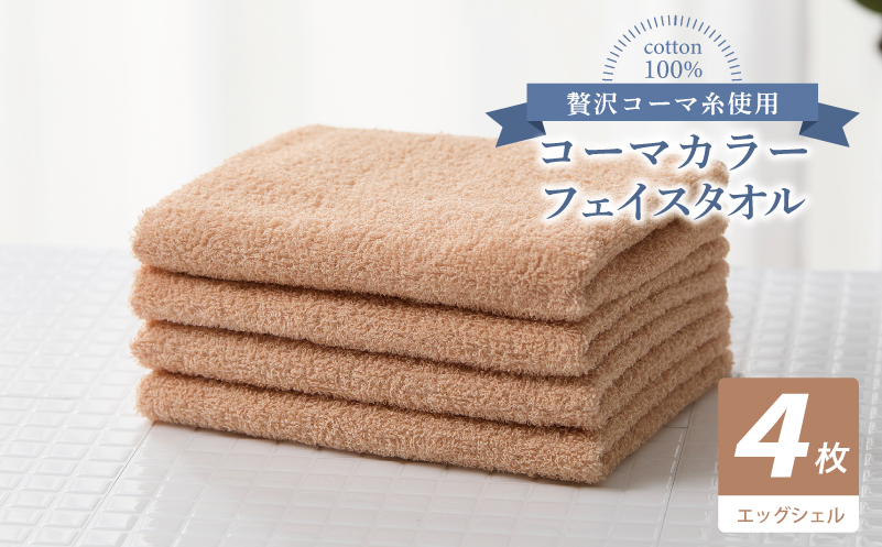 コーマカラーフェイスタオル4枚セット（エッグシェル）【泉州タオル 国産 吸水 薄手 普段使い 無地 シンプル 日用品 大阪 泉佐野 大阪府 泉佐野市】