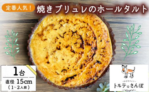 クリームブリュレホールタルト 1ホール(直径15cm) 手作り オリジナルタルト タルト クリームブリュレ クリーム ブリュレ ホールタルト スイーツ デザート ドルチェ おやつ 洋菓子 冷凍便 冷凍 城陽市 京都 トルテのさんぽ
