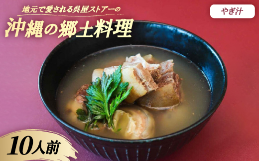 
            ＜沖縄の郷土料理＞地元で愛される呉屋ストアーのやぎ汁 10人前(1人前450g)【1702384】
          