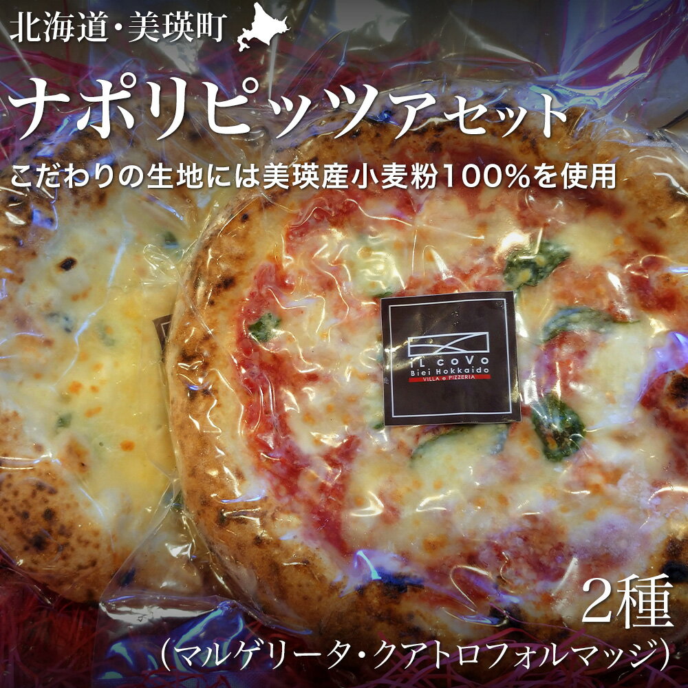 【ふるさと納税】美瑛産小麦100％使用！ ナポリピッツァ2枚セット ピザ 冷凍 マルゲリータ 北海道 北海道美瑛　美瑛町 美瑛　美瑛産小麦　北海道産小麦 チーズ　ピッツァ　ナポリピッツァ　ナポリ　ナポリピザ　クアトロフォルマッジ　VILLA e PIZZERIA iL coVo　[016-120]