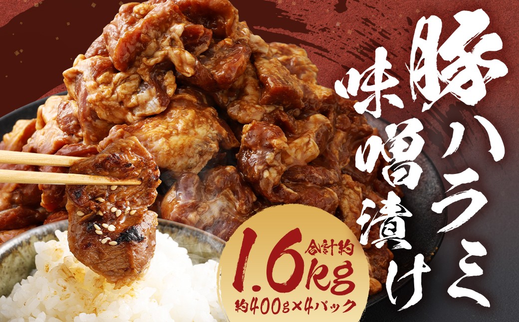 
            豚ハラミ 味噌漬け 計約1.6kg（約400g×4パック） 豚肉 豚 ハラミ お肉 肉
          