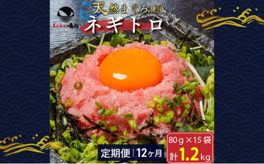 【定期便12回】ネギトロ 80g×15袋 計1.2kg 天然まぐろ使用 浜松市 静岡 [№5360-0256]