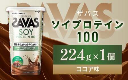 明治 ザバス ソイプロテイン100 ココア味 224g 1個【SAVAS ザバス プロテイン 人気プロテイン 明治プロテイン 健康 健康食品 美容 ボディメイク 体づくり 筋トレ 岡山県 倉敷市 人気 おすすめ】