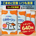 【ふるさと納税】447【12ヶ月連続お届け】定期便 12回 ペットシート こまめだワン レギュラー 160枚×4袋 クリーンワン ペットシーツ 犬用 抗菌 こまめに交換 いつも清潔