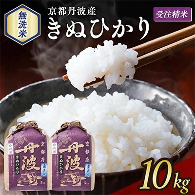 ふるさと納税 亀岡市 【令和7年産】無洗米 京都丹波産 キヌヒカリ 10kg(5kg×2袋)※お申込後精米