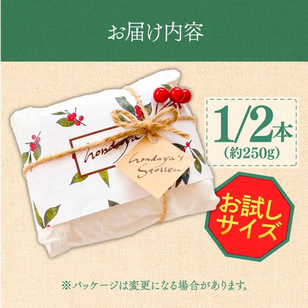 【2026年10月-発送】【本場ドイツの規定を満たした】クラシカル シュトーレン 1/2本（約250g）/ ハーフサイズ お試し クリスマス スイーツ デザート 洋菓子 / 南島原市 / 本田屋かすて