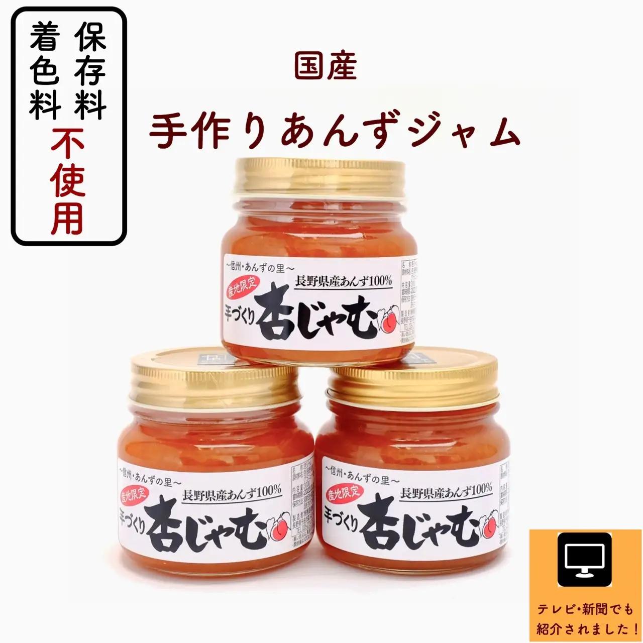 【新物できました！】あんずジャム 3本 あんずの里の「手づくり杏じゃむ」|ジャム
